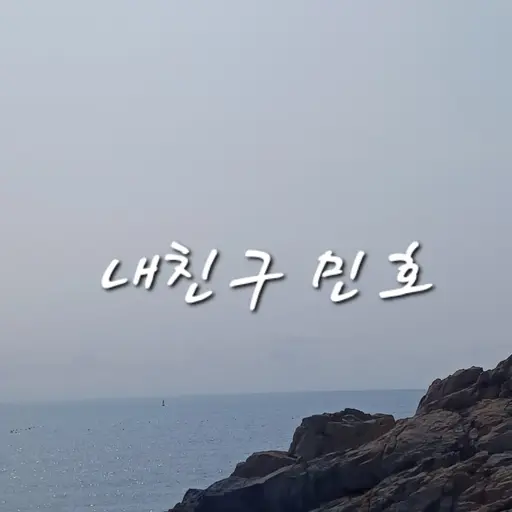 TenderLiver2981의 김민호(내친구)
