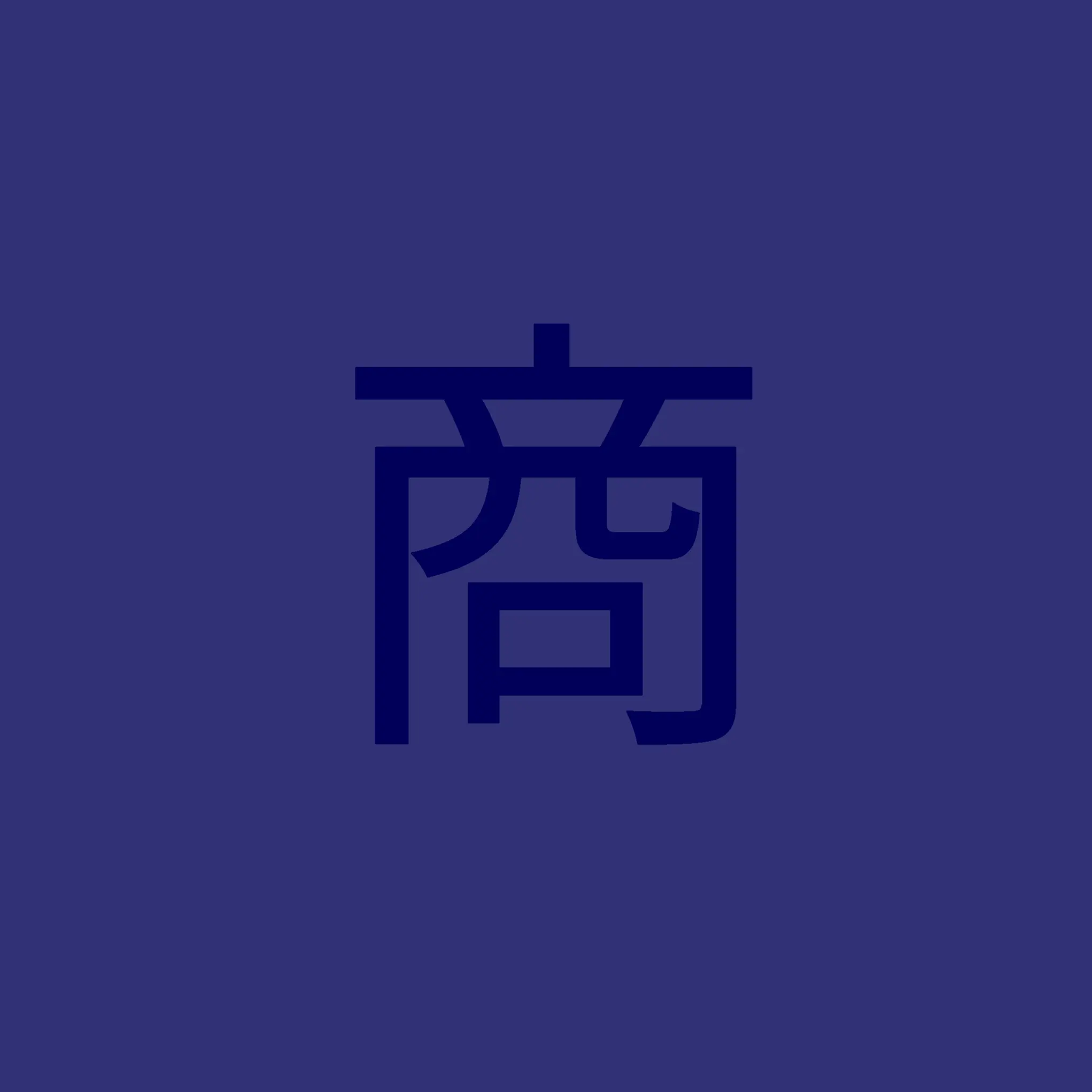 munsin1ho의 상(商)