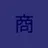 상(商)