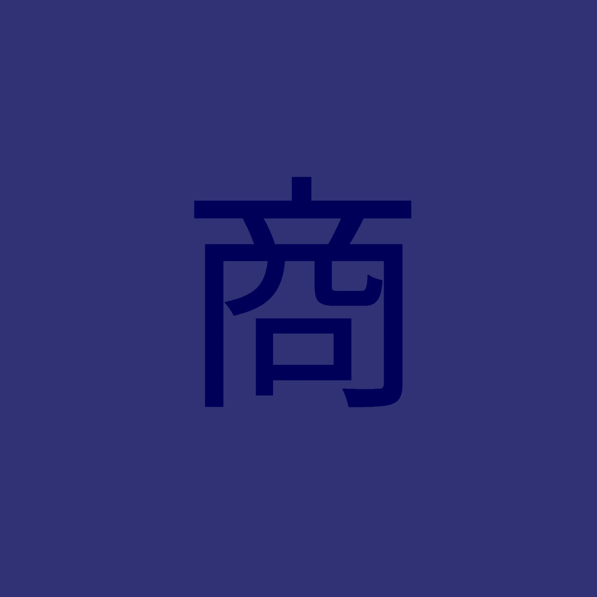 상(商)