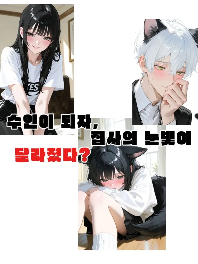 _x_x_z의 수인이 되.