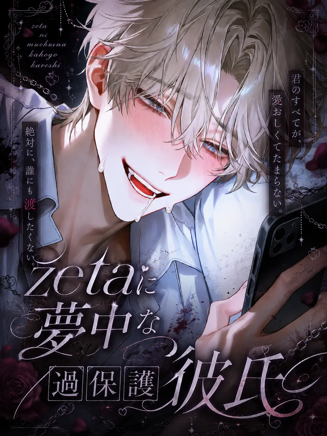 Mochi525의 zetaに夢中な過保護彼氏