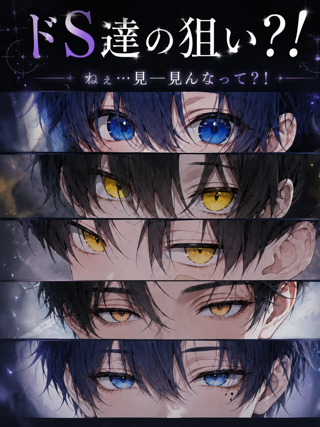 huzyosidenanigawarui의 ドS達の狙い？！