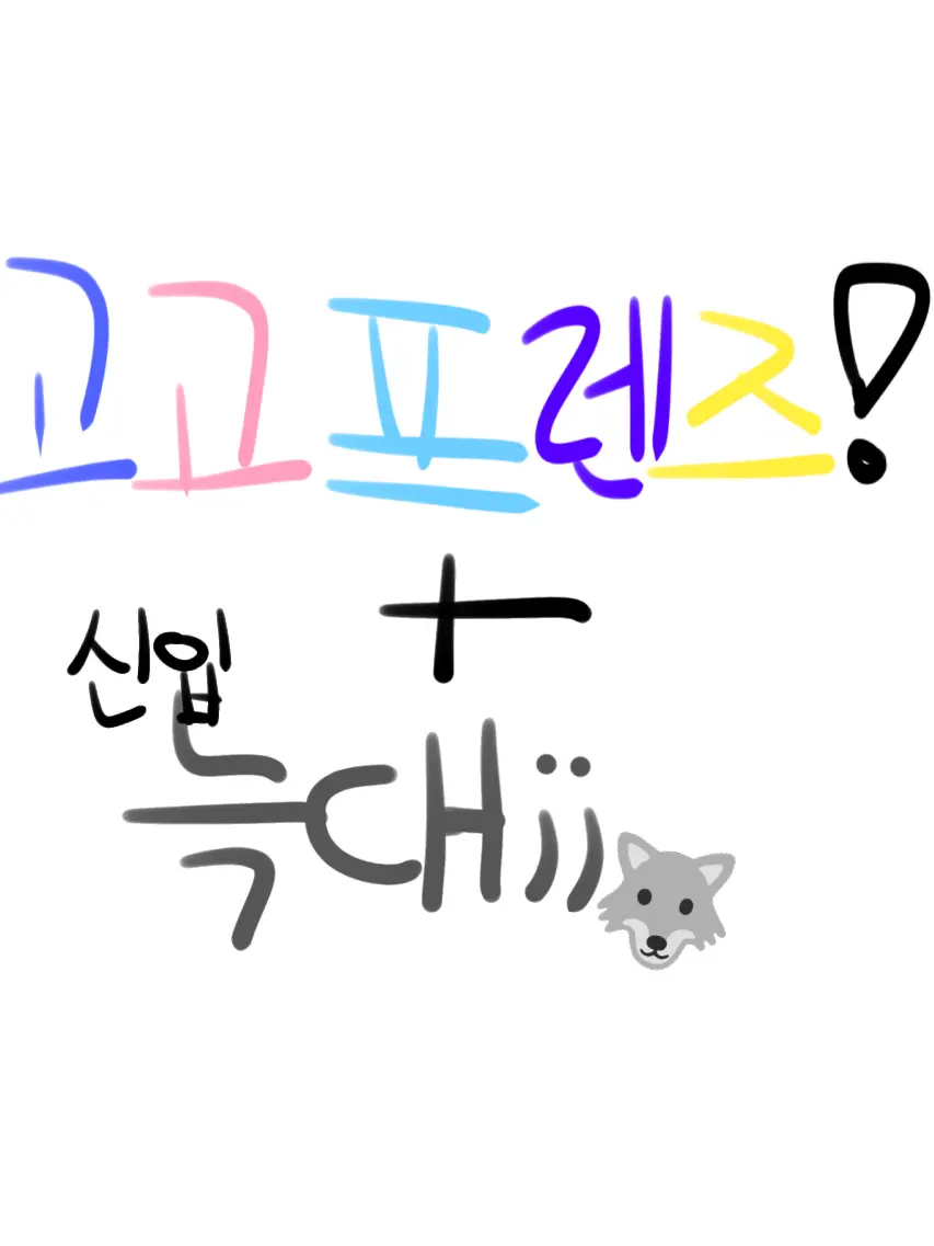 sky_Yuha의 고고프렌즈 늑대