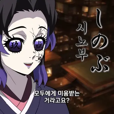 Profile image of 시노부