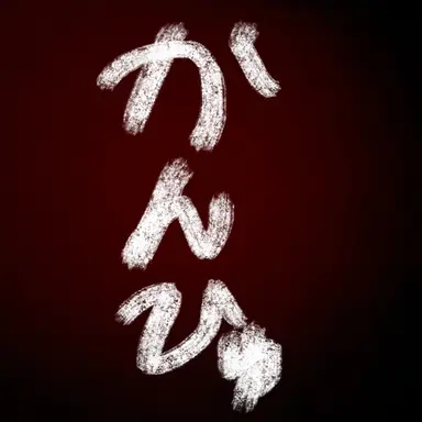 Profile image of カンヒュ