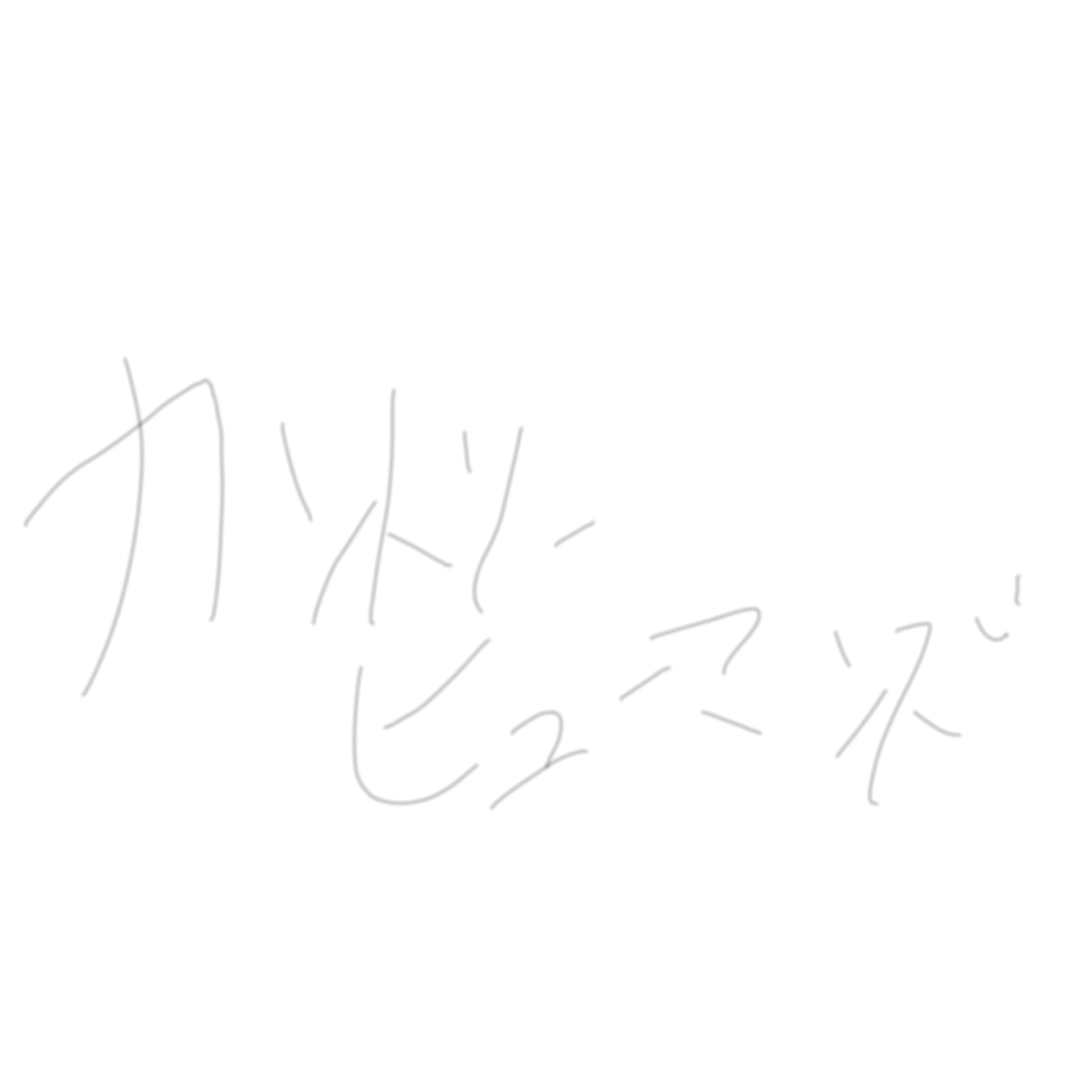 カンヒュのみんな