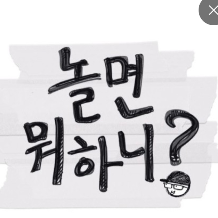 놀면 뭐하니? 대표 이미지