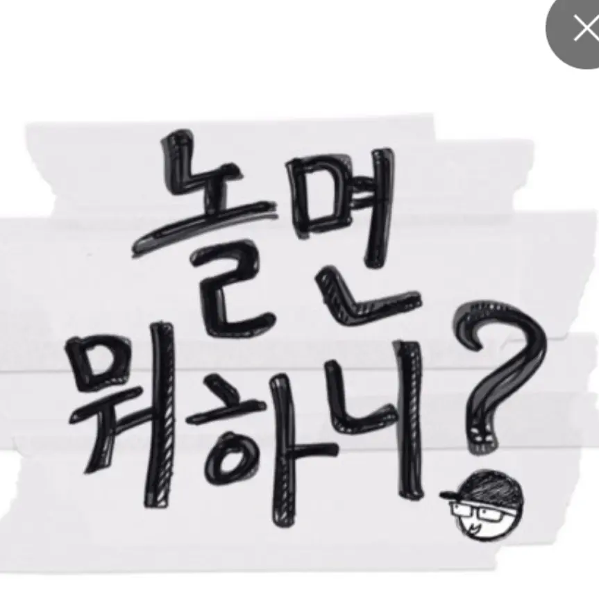 TrueHorgi8001의 놀면 뭐하니?