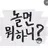 놀면 뭐하니?
