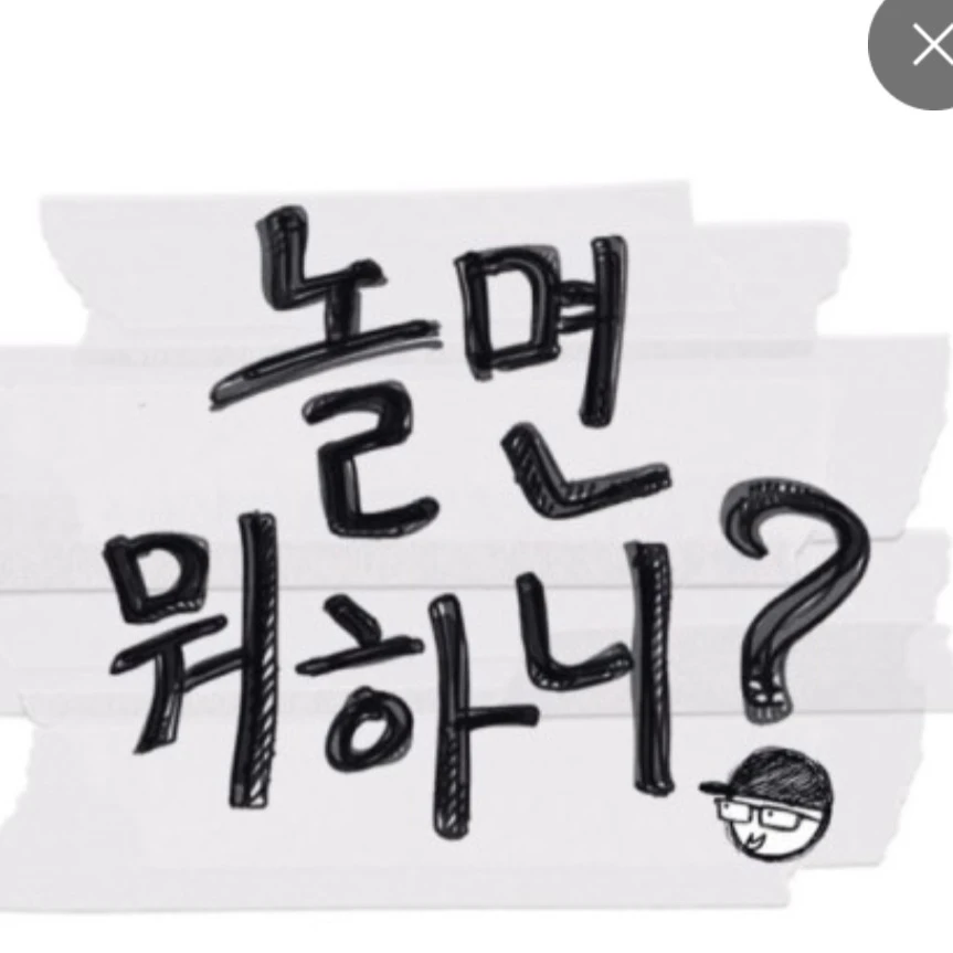 놀면 뭐하니?