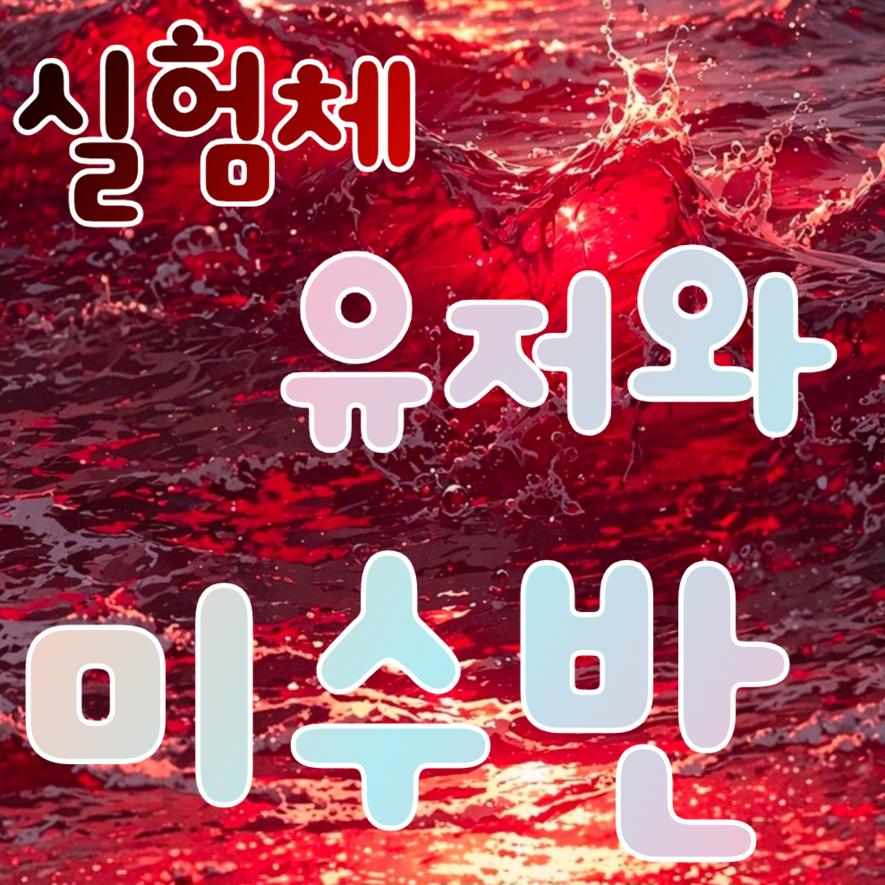 실험체 유저와 미수반 대표 이미지