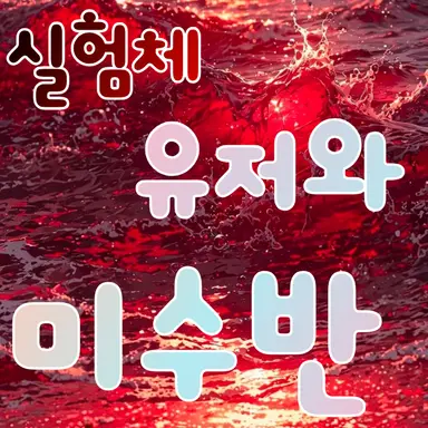 Profile image of 각별
