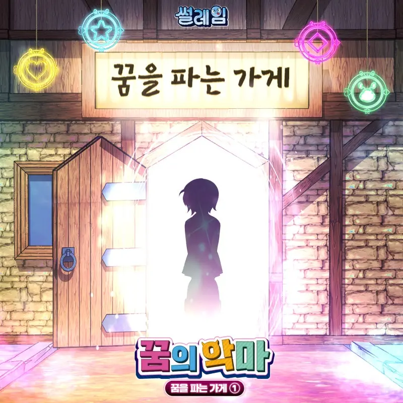 AgedSmoke2410의 꿈을 파는 가게