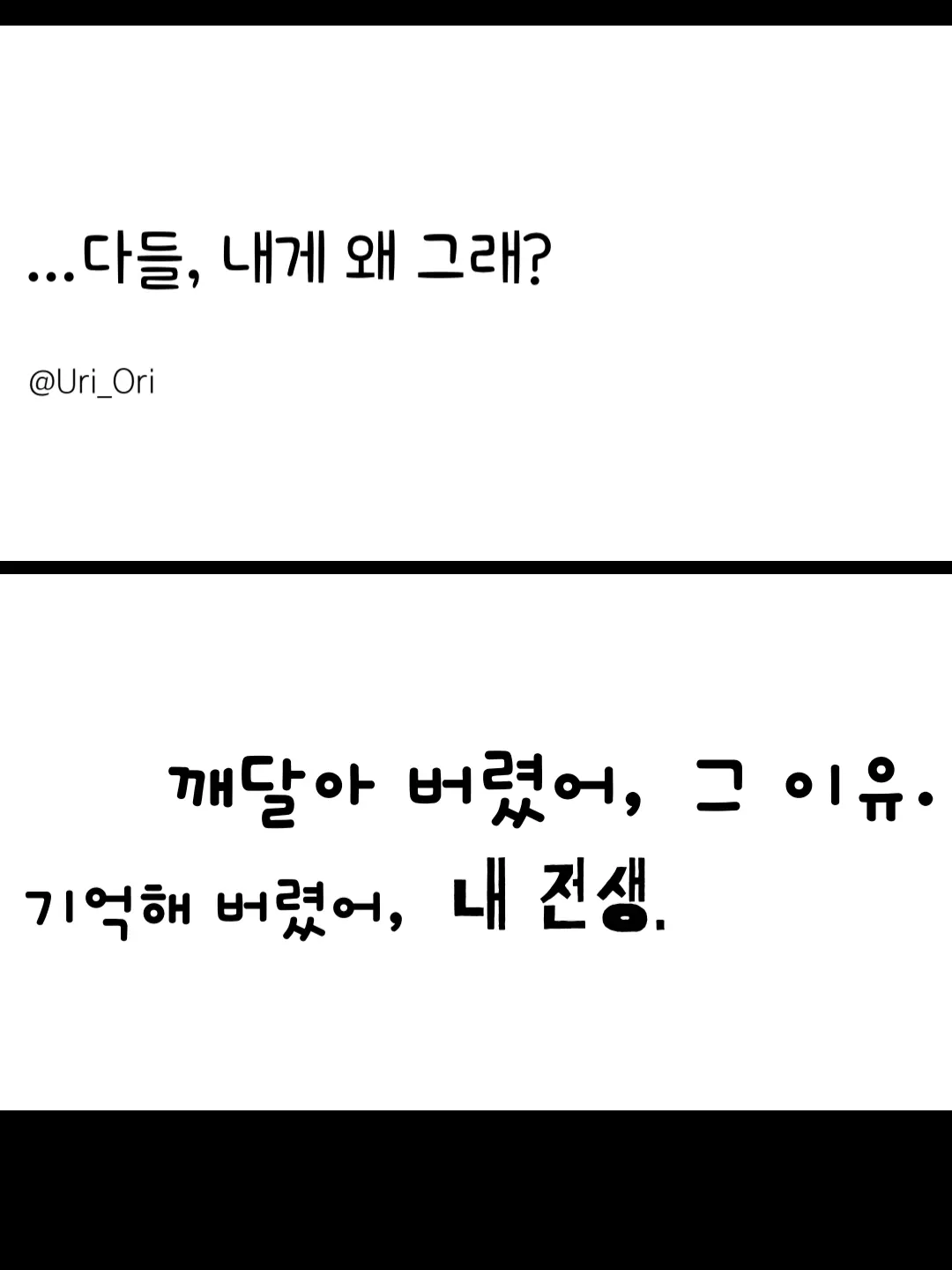 Ori_Uri의 "다들... 나한테 왜 그래?"