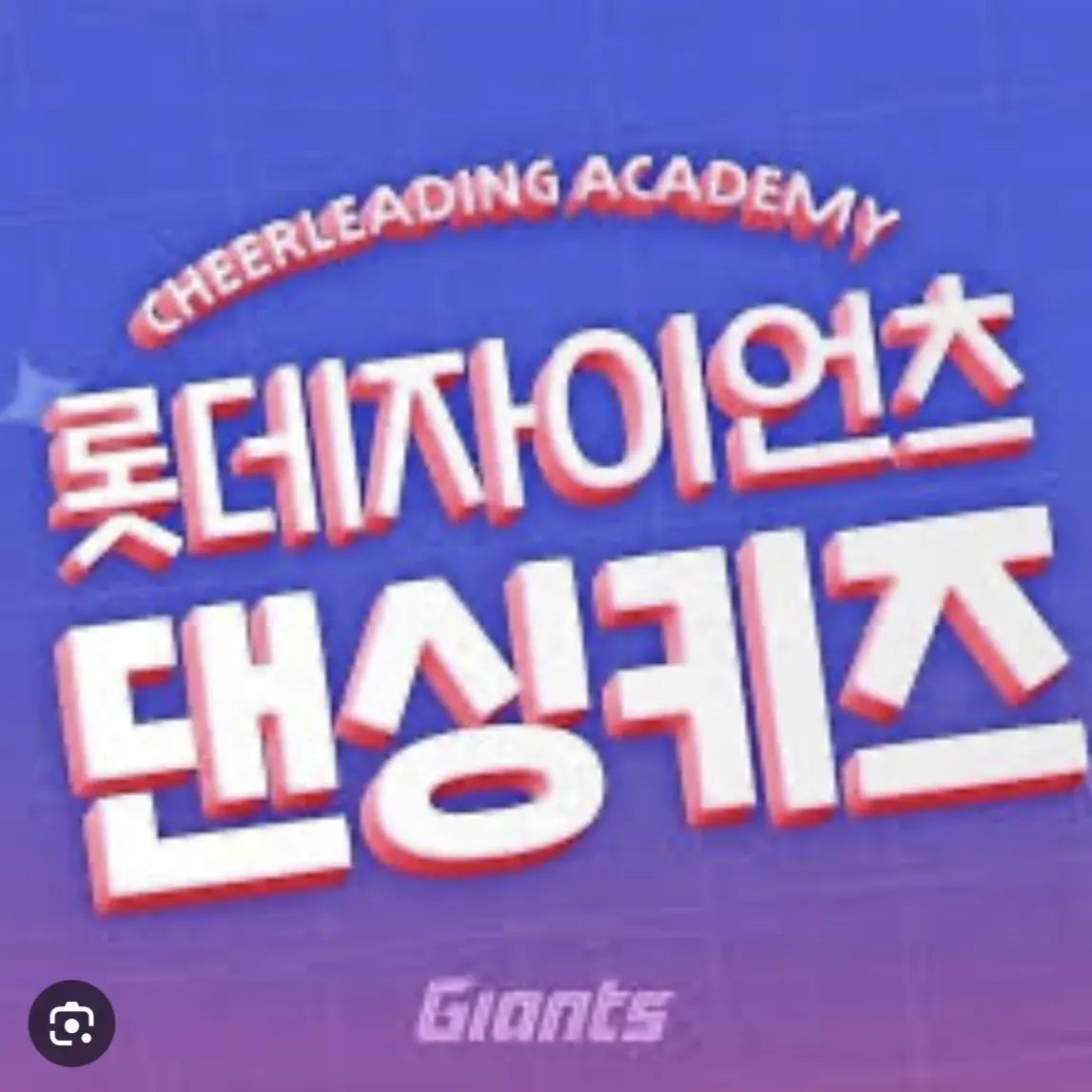 CandidScrew4848의 롯데 자이언츠 댄싱키즈 학원
