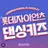 댄싱키즈 학원