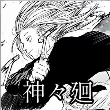 Profile image of 神々廻