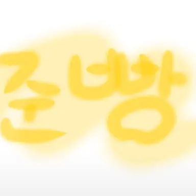 Profile image of 준빵