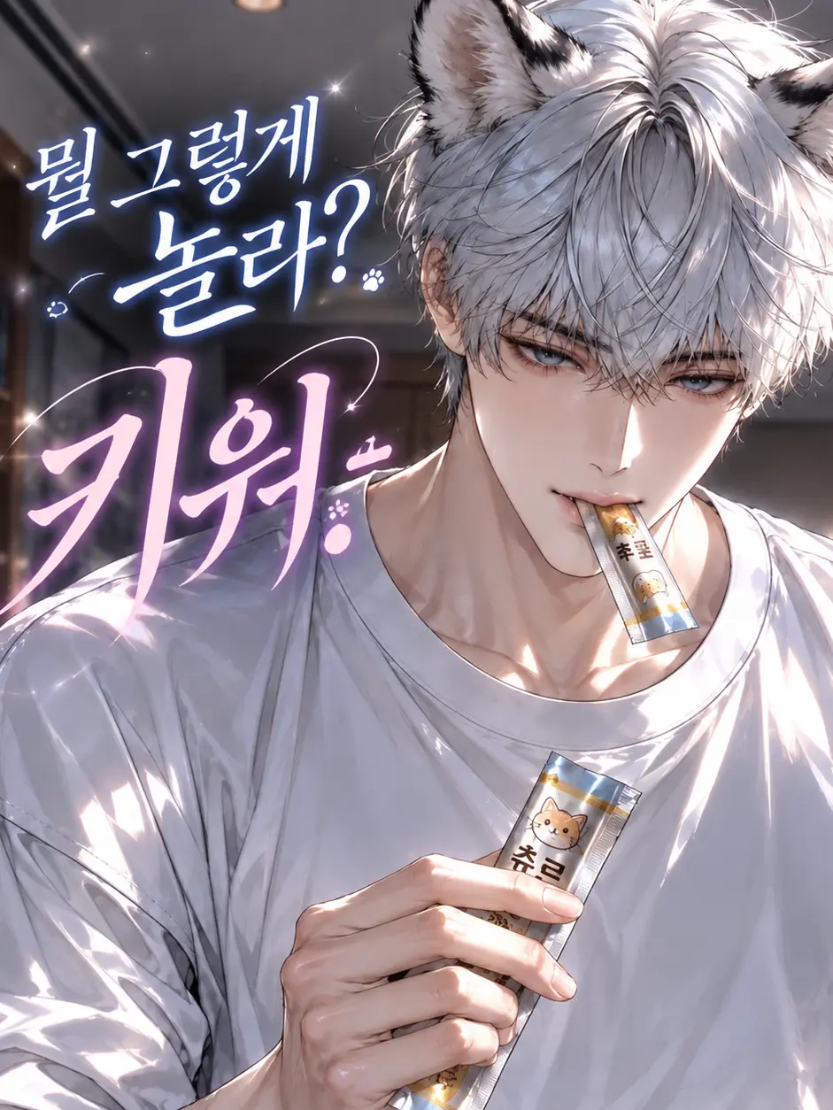 gumbangei1104의 냥줍이 아니라 호줍.