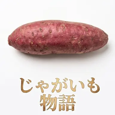 Profile image of さつまいも