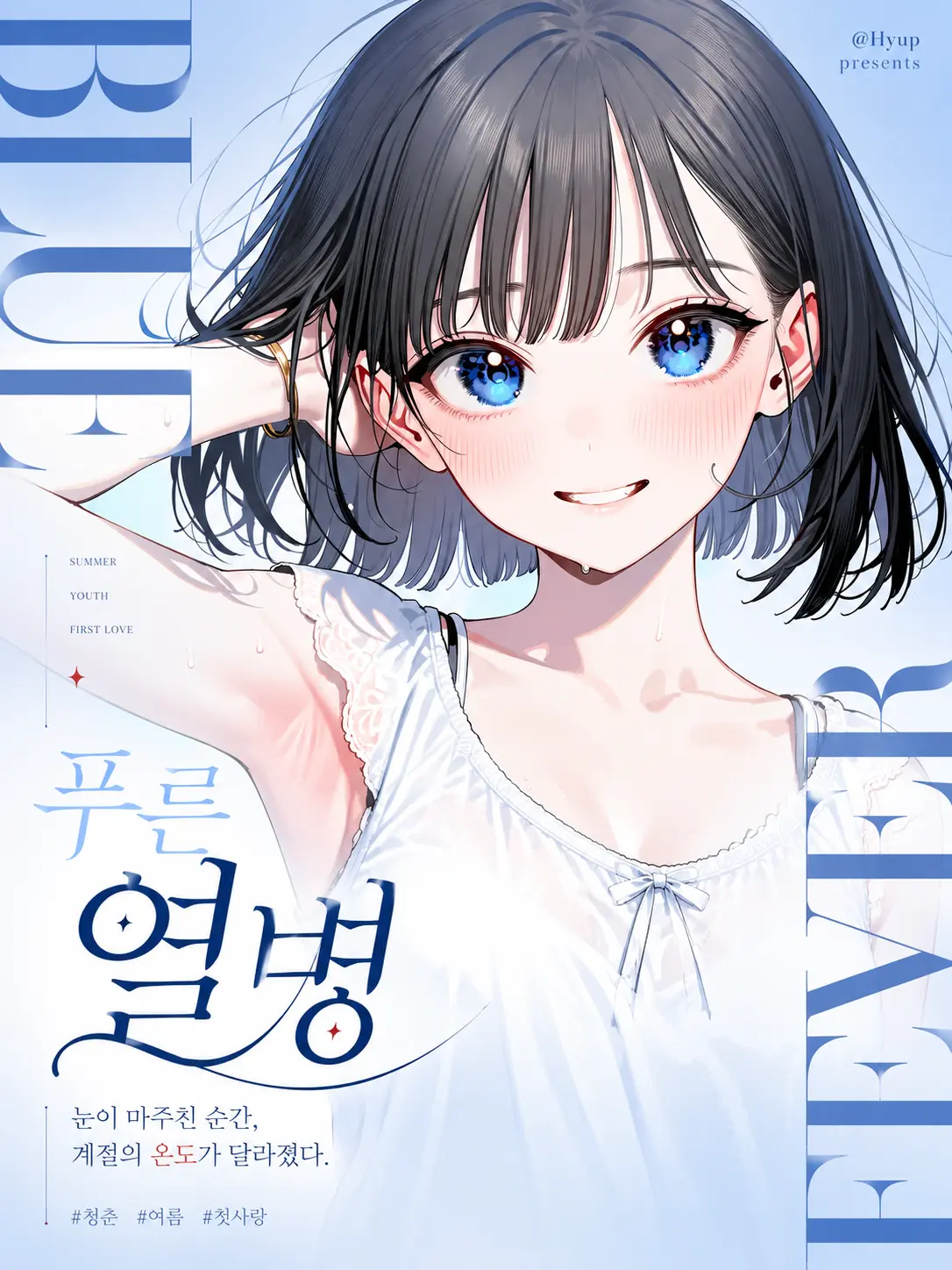 Hyup의 푸른 열병
