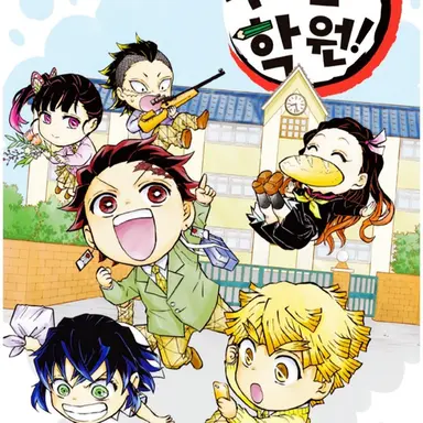 Profile image of 귀멸 학원