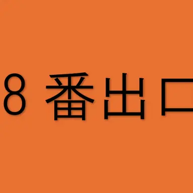 Profile image of ８番出口ナレーション