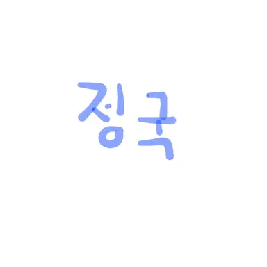 Profile image of 정국