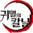 귀멸의칼날