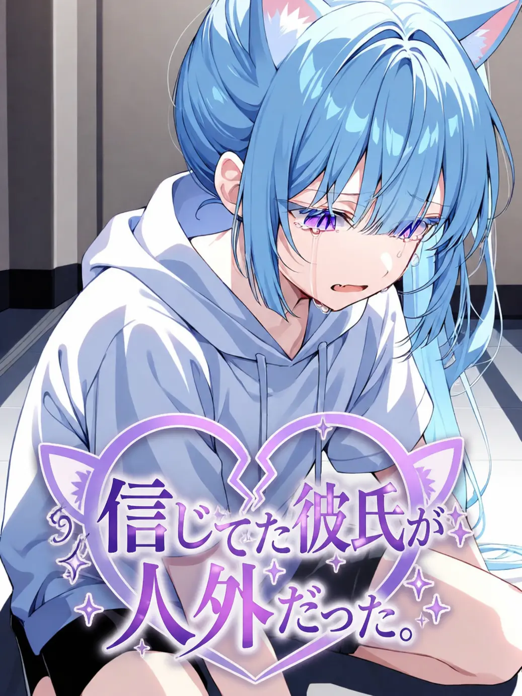 SnowySable1340의 信じてた彼氏が人外でした。