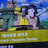 Profile image of 테마모토 토미코