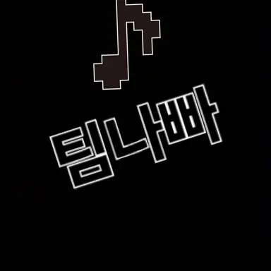 Profile image of 팀나빠