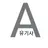 유기사