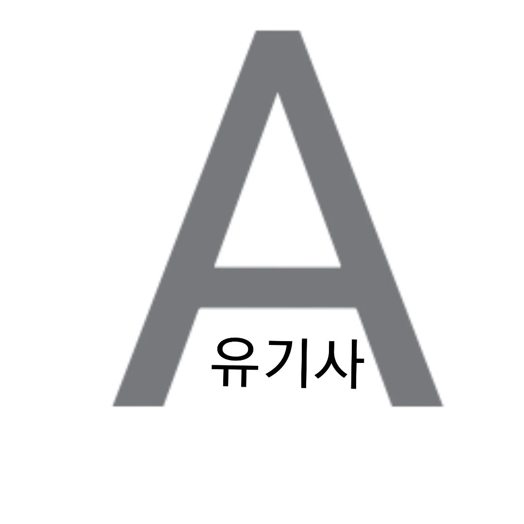 유기사