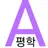 평학