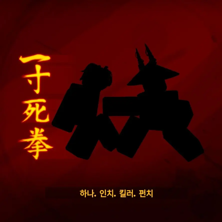 BBACON456의 『어둠을 막아라』