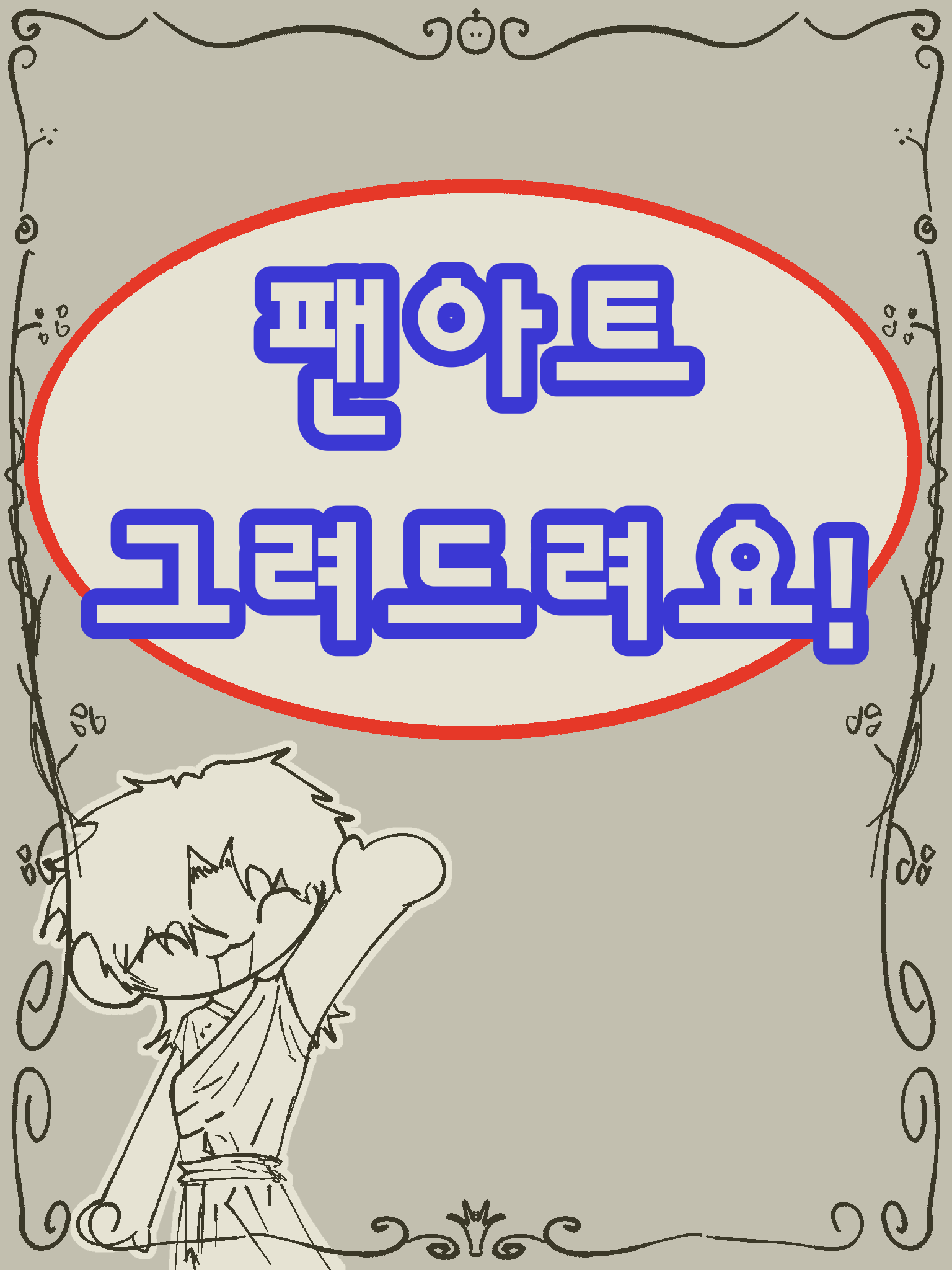 팬아트 이벤트! 대표 이미지
