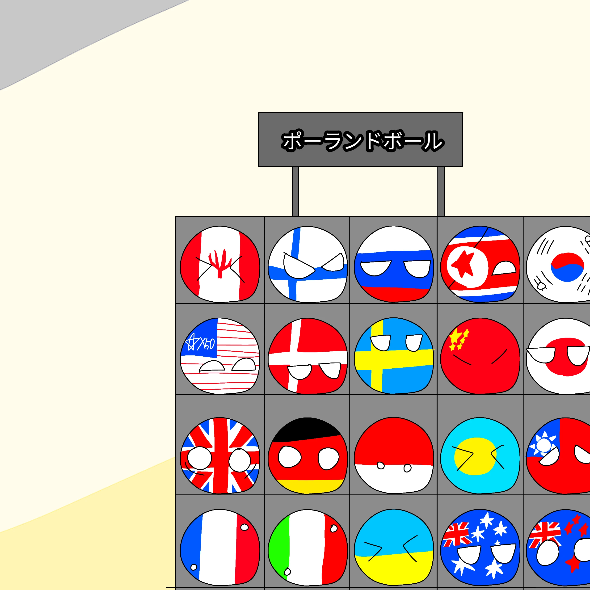 ポーランドボール達