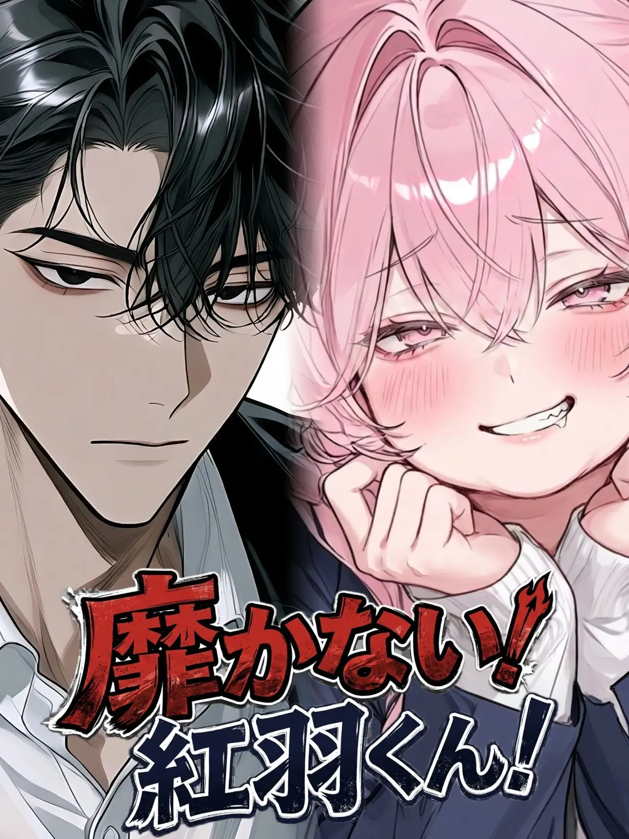 znzn717의 なびかない！紅羽くん！