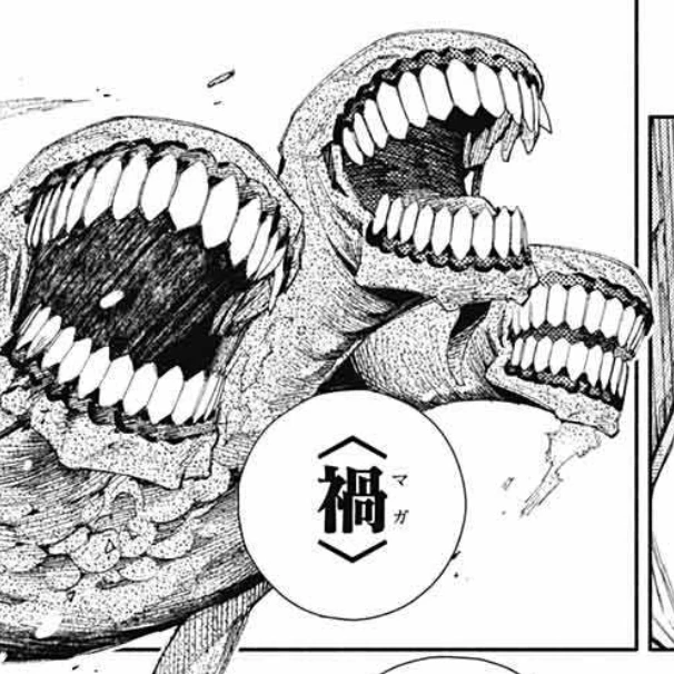 禍