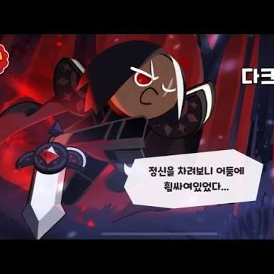 다크초코쿠키
