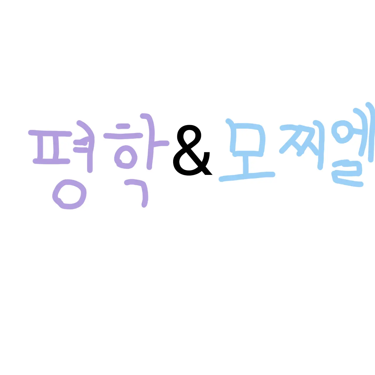 Lakachu_infp의 (2)평학&모찌엘