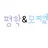 모찌엘
