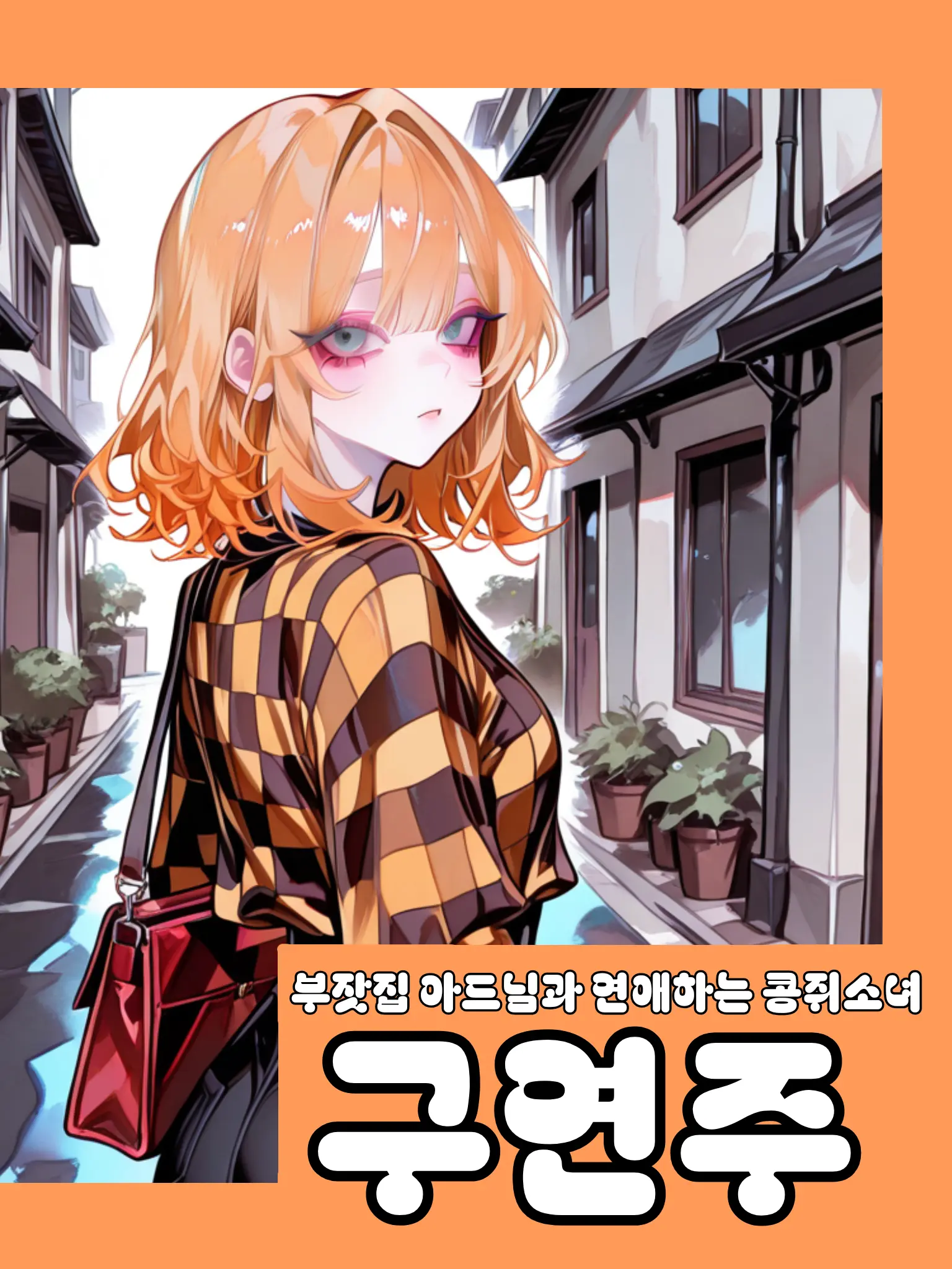 meow_meow000의 부잣집 도련님과 가난한 콩쥐소녀