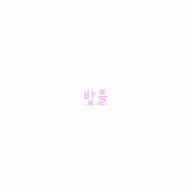 Profile image of 밥풀