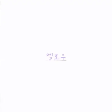 Profile image of 멜로우
