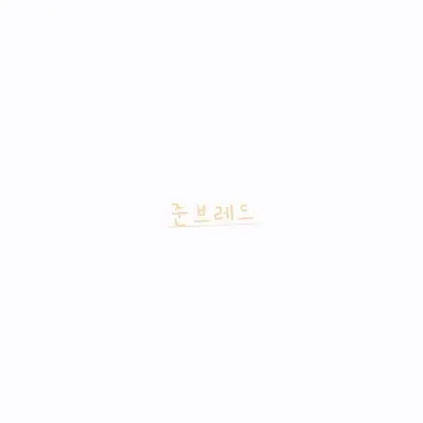 Profile image of 준브레드