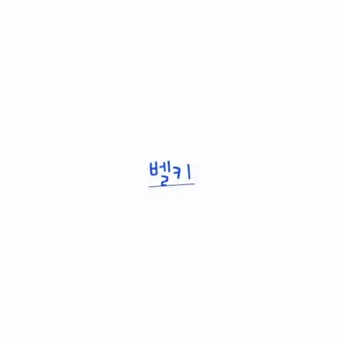Profile image of 벨키