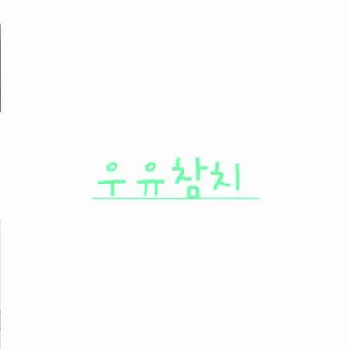 Profile image of 우유참치